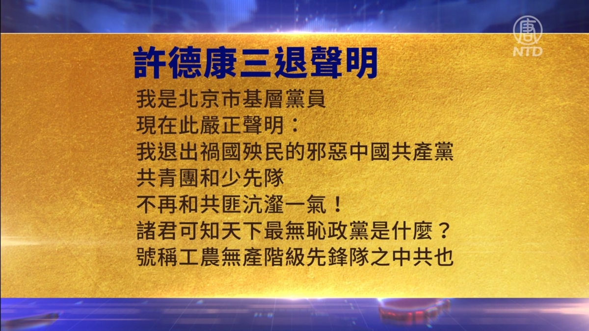 【禁闻】11月9日三退声明精选