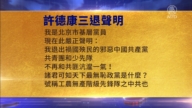 【禁聞】11月9日三退聲明精選