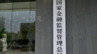 山雨欲来？金融监管总局急招各地局长赴京开会