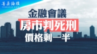 【菁英論壇】金融會議 房市判死刑