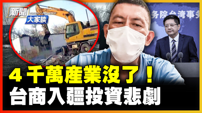 【新聞大家談】四千萬產業沒了 台商入疆投資悲劇