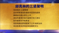 【禁聞】11月10日三退聲明精選