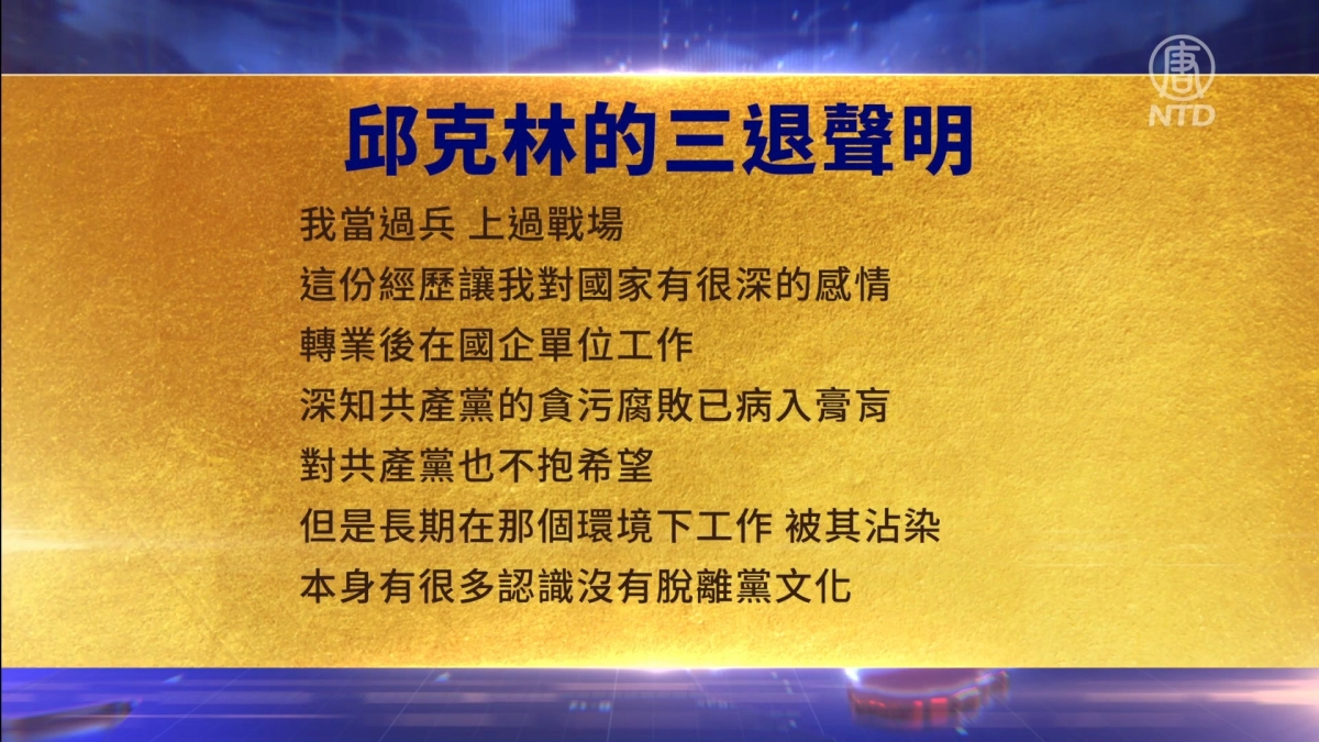【禁闻】11月10日三退声明精选