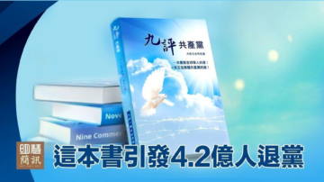 【禁聞】《九評》問世19年 三退人數超4.2億