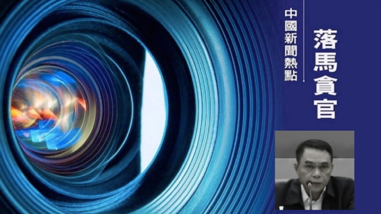 【落馬官員】海南省原610主任、司法廳副廳長孫書南被查