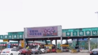 中共重啓國道收費 分析：財政危機 攔路搶錢
