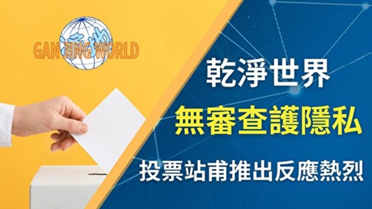 乾淨世界推出「投票站」功能 無審查護隱私
