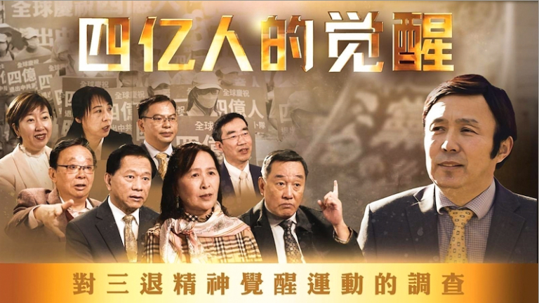 《四億人的覺醒》乾淨世界獨家公映 推「全民三退」
