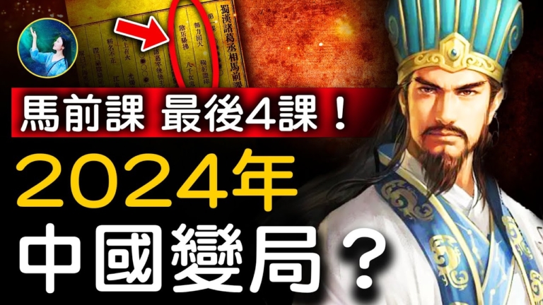 【未解之謎】馬前課（下）紅朝國運大變更？！