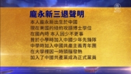 【禁聞】11月12日三退聲明精選