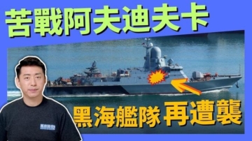 【馬克時空】俄苦戰阿夫迪夫卡 烏再襲黑海艦隊