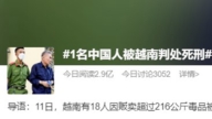 一名中国男子在越南被判处死刑