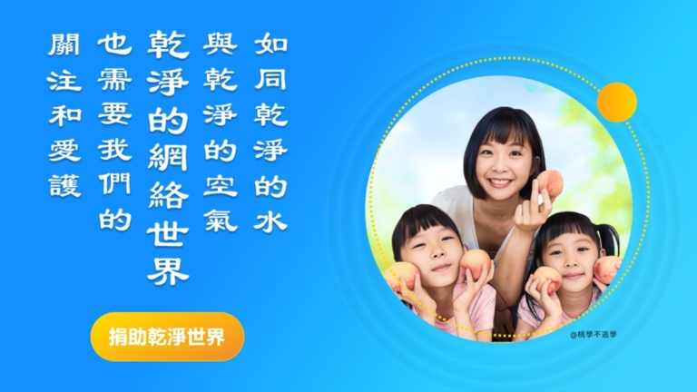 捐助「乾淨世界」支持一個乾淨的網絡世界