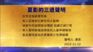 【禁聞】11月13日三退聲明精選