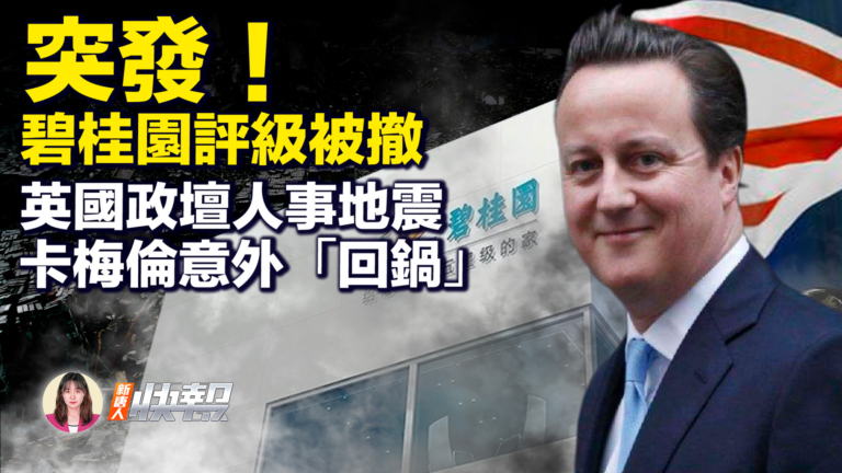【新唐人快報】碧桂園評級被撤 英國政壇人士地震