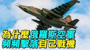 【探索時分】為什麼俄空軍頻頻擊落自己戰機