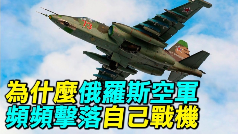 【探索時分】為什麼俄空軍頻頻擊落自己戰機