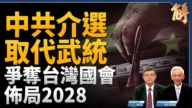 【新聞大破解】反美調突變 美議員：中共心理戰
