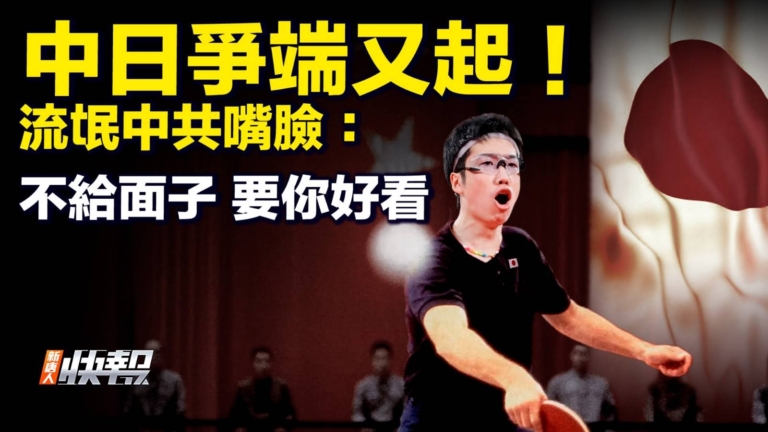 【要聞快評】中日爭端又起！ 流氓中共嘴臉： 不給面子 要你好看