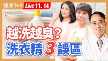 【健康1+1】越洗越臭 洗衣机3误区