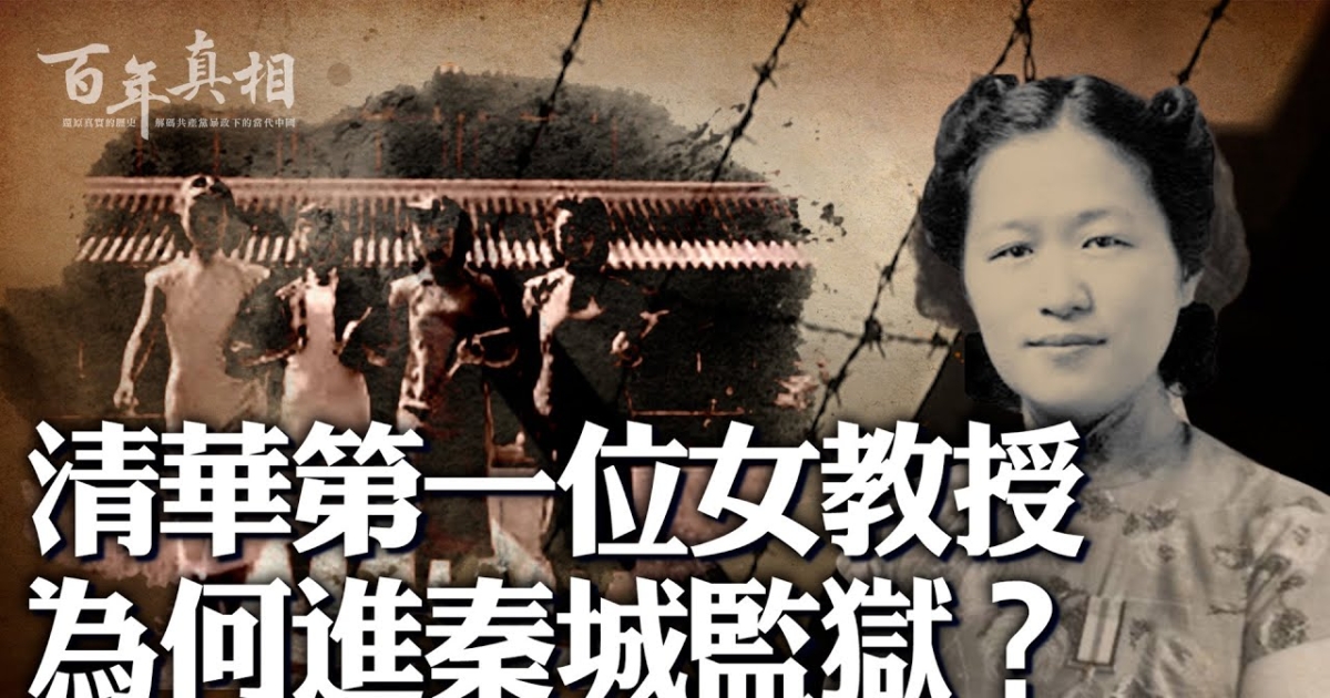 【百年真相】清华首位女教授为何进秦城监狱？ | 江青| 王明贞| 新唐人 