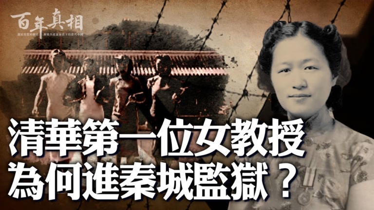 【百年真相】清華首位女教授 為何進秦城監獄？