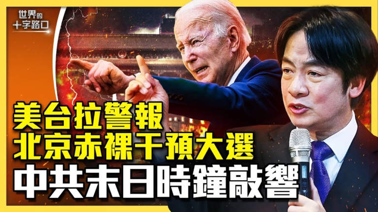 【十字路口】美台拉警報 北京赤裸干預大選