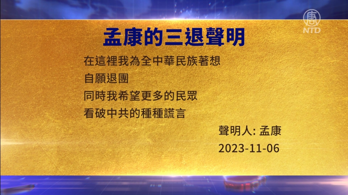 【禁闻】11月14日三退声明精选