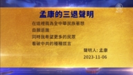 【禁聞】11月14日三退聲明精選