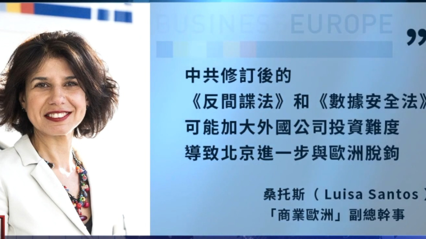 【禁聞】中共反間諜法和數據法 促歐企離開中國