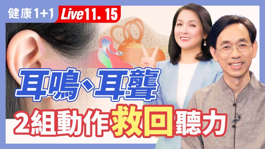 【健康1+1】耳鳴、耳聾 2組動作救回聽力