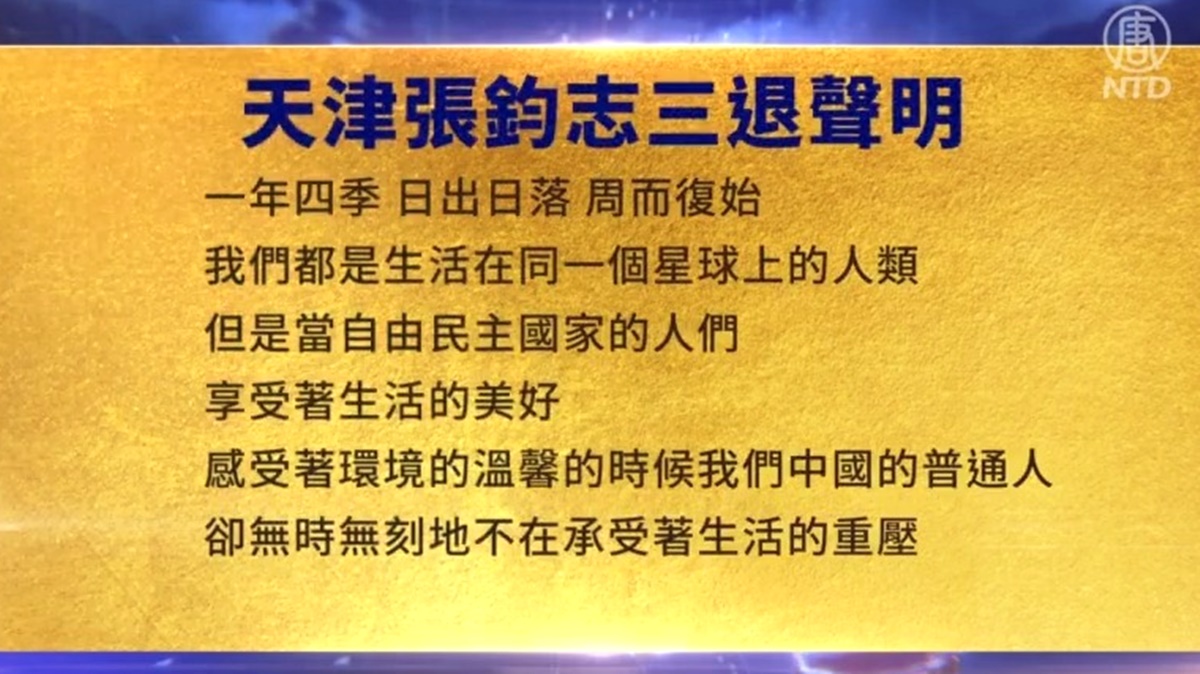 【禁闻】11月15日三退声明精选