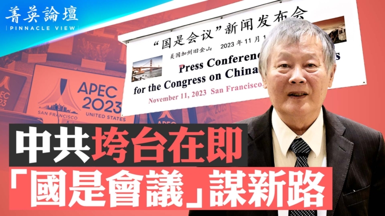 【菁英論壇】中共垮台在即 「國是會議」謀新路