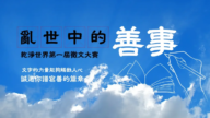 乾淨世界首屆徵文大賽 「亂世中的善事」傳播善良