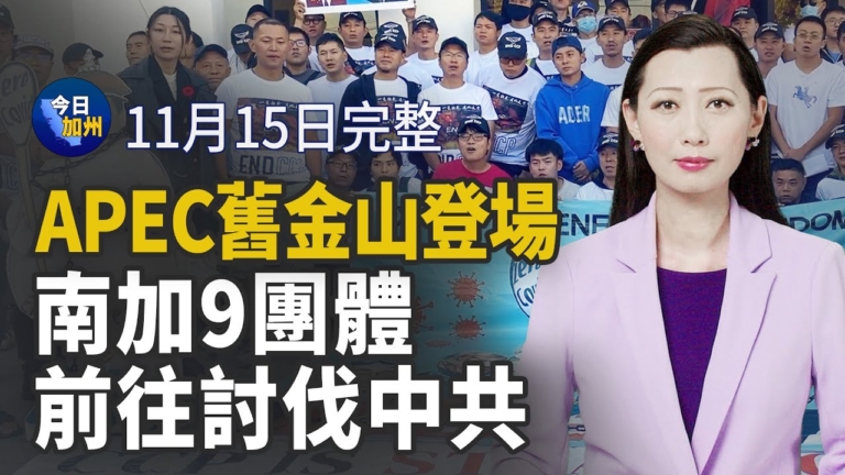 【今日加州】11月15日完整版