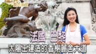 【飛向歐洲】飛往巴黎 尋找太陽王的足跡（第一集 ）