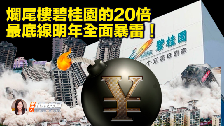 【新唐人快報】中國爛尾樓達兩千萬戶 明年或動亂