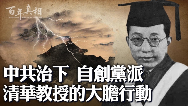【百年真相】自創黨派 清華教授的大膽行動