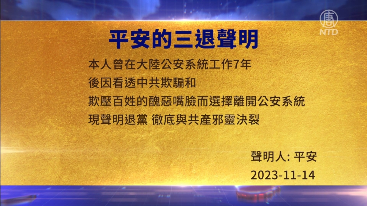 【禁闻】11月17日三退声明精选