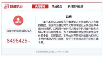 太多了？中共停止更新失信被執行人數