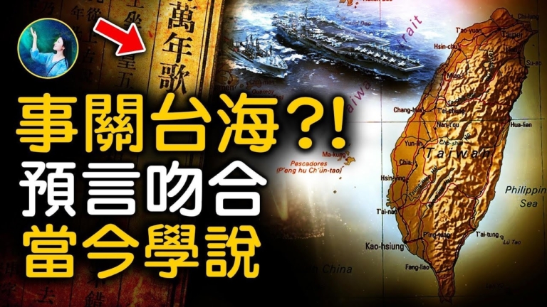 【未解之謎】台海關係 龍年有變？！
