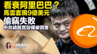 【新唐人快報】馬雲套現9億美元 阿里巴巴股價大跌