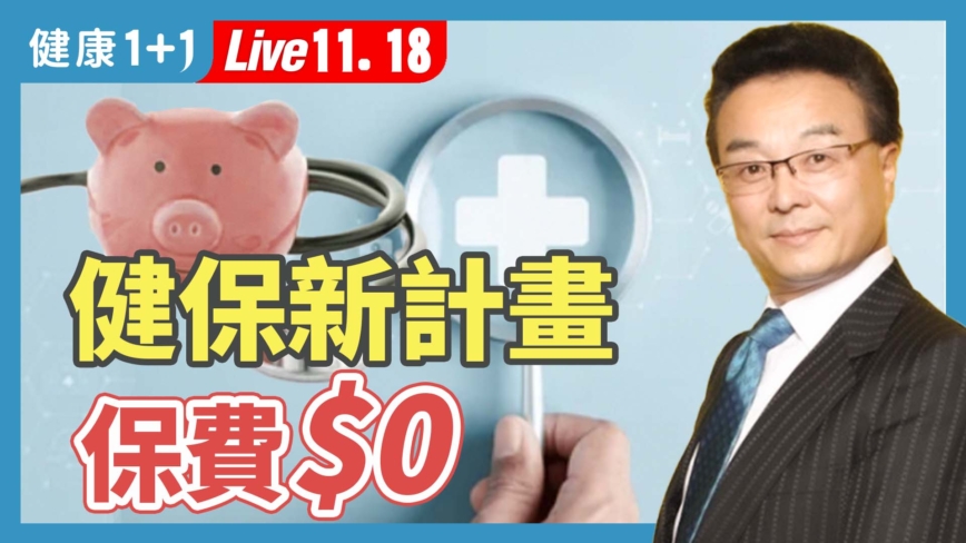 【健康1+1】健保新计划 保费$0