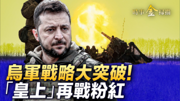 【時事金掃描】烏軍戰略大突破 打亂俄冬季戰略