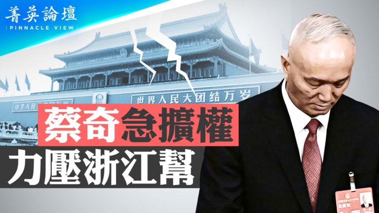 【菁英論壇】中共高層內鬥 福建幫力壓上海幫