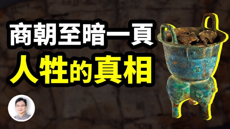 【文昭思緒飛揚】人祭，商朝最黑最驚悚的一頁