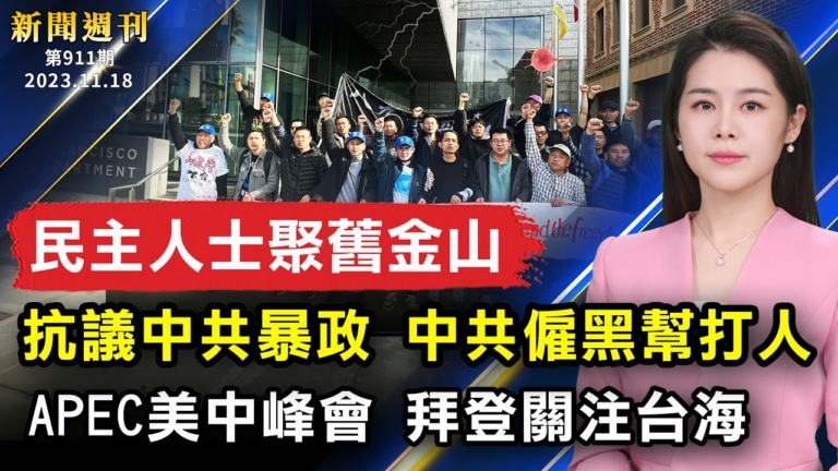 【新聞週刊】第911期（2023/11/18）