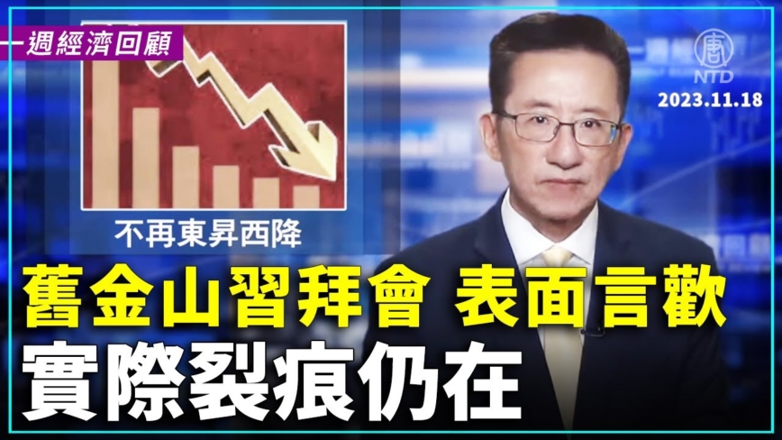 一週經濟回顧：舊金山習拜會 表面言歡 實際裂痕仍在