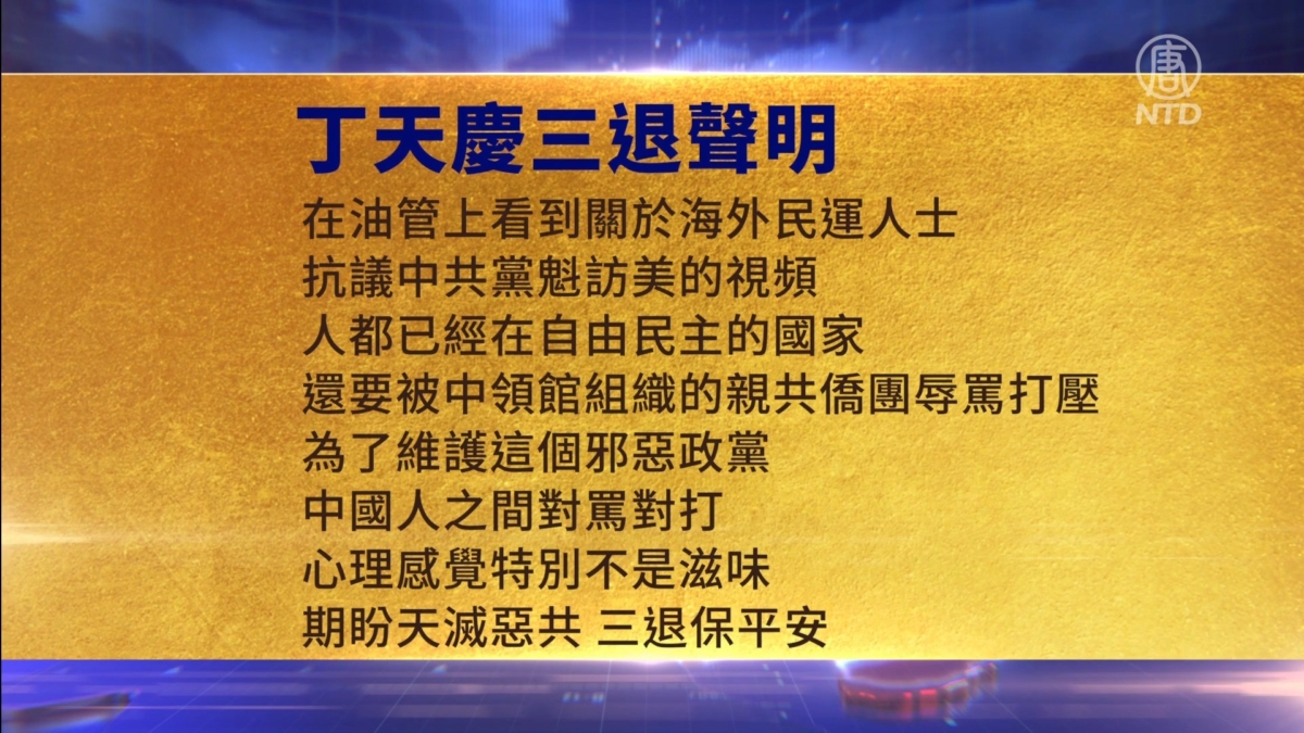 【禁闻】11月19日三退声明精选