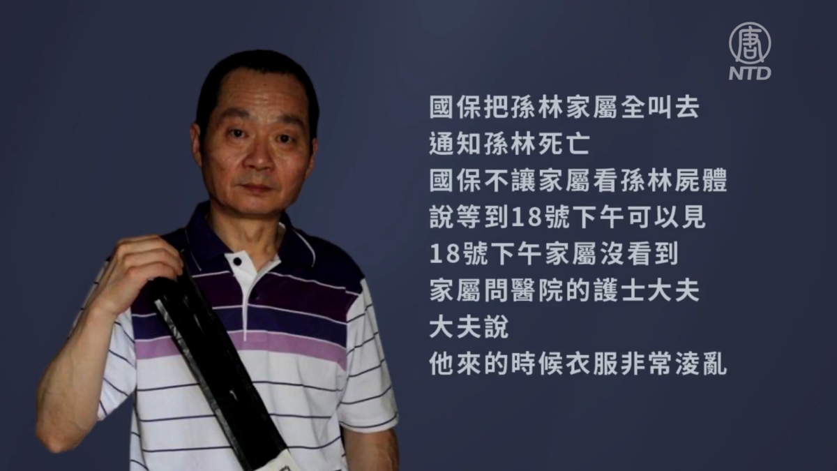 【禁闻】知情人： 南京异议人士孙林疑被国保打死